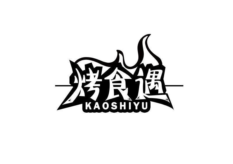 烤食遇