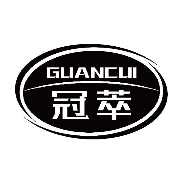 冠萃GUANCUI