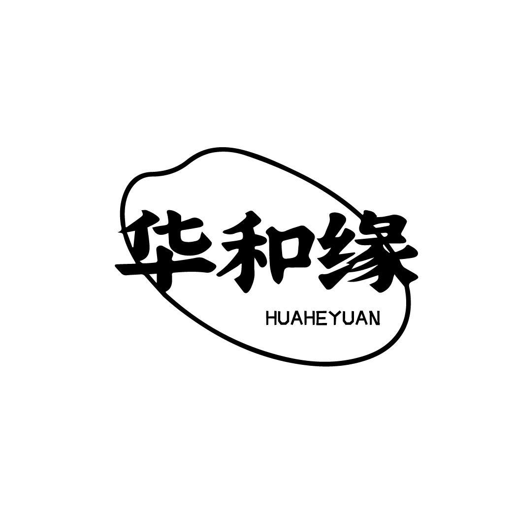 华和缘