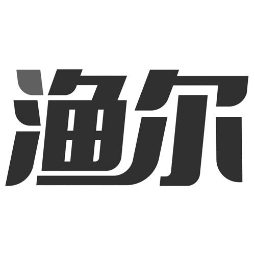 渔尔
