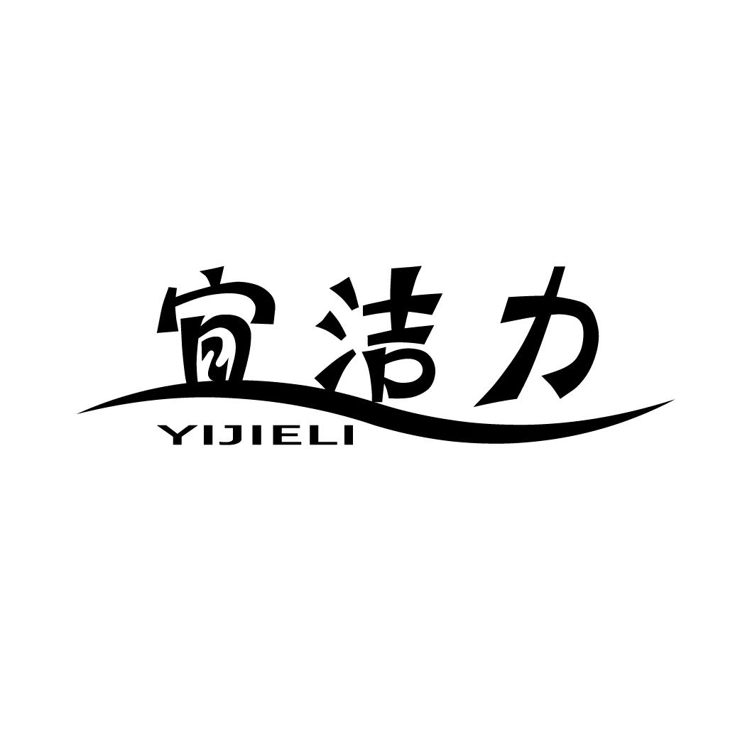 宜洁力
YIJIELI