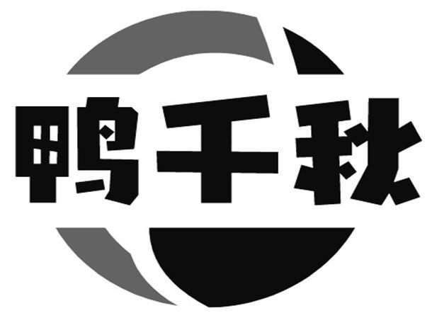 鸭千秋