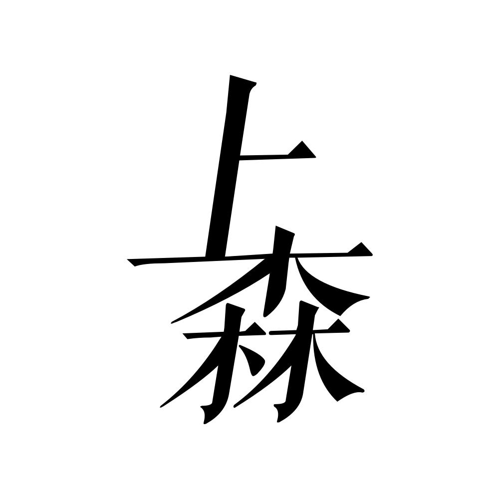 上森
