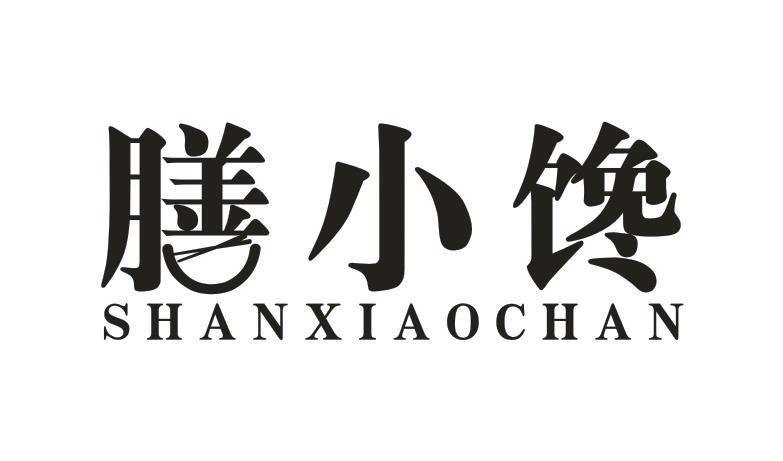 膳小馋