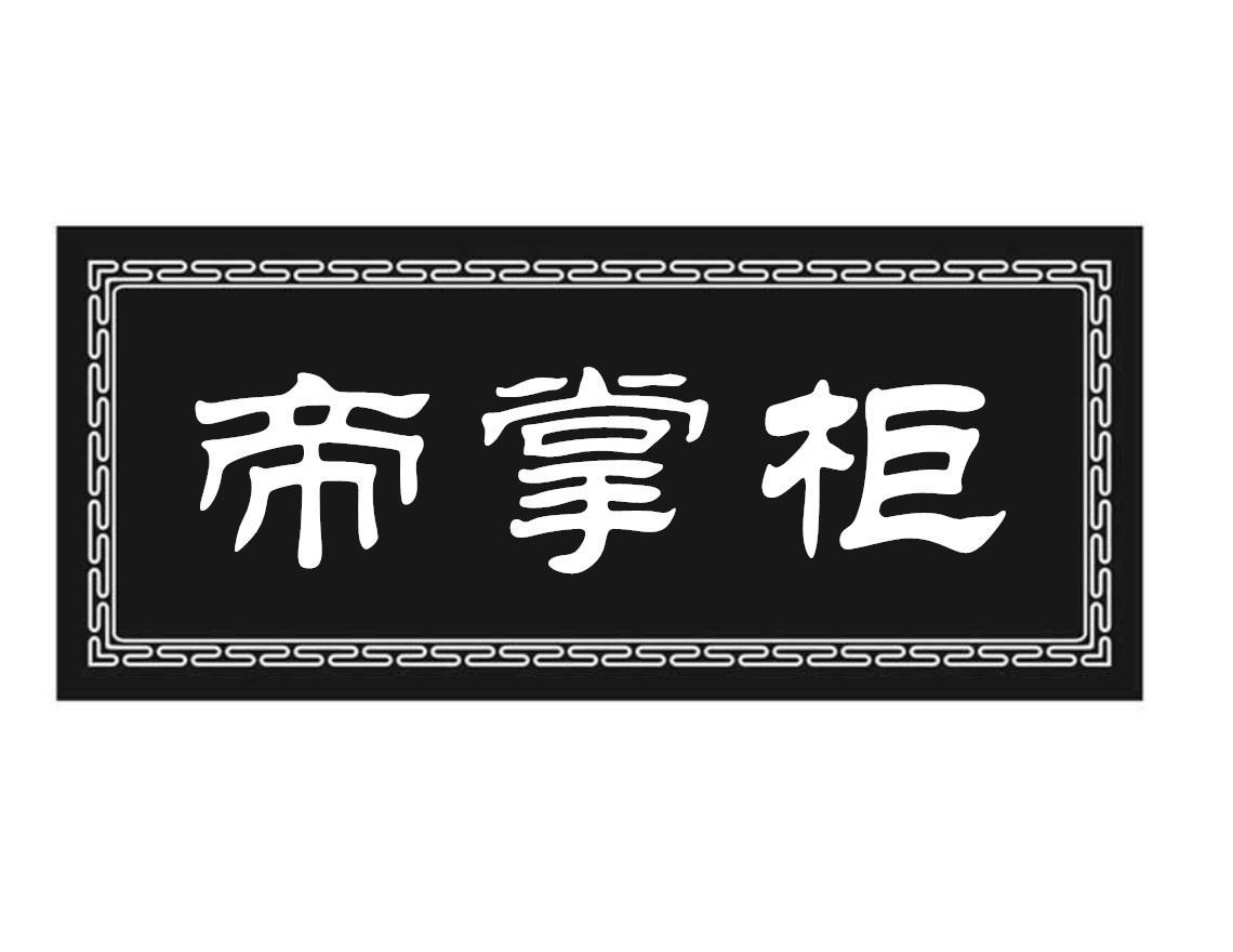 帝掌柜