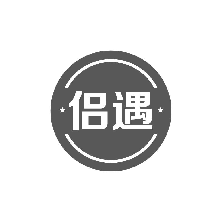 侣遇