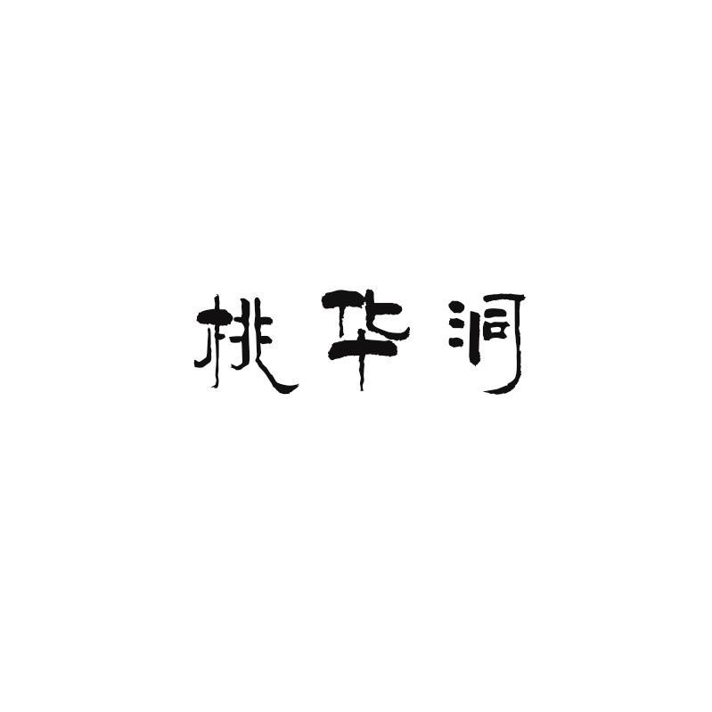 桃华洞