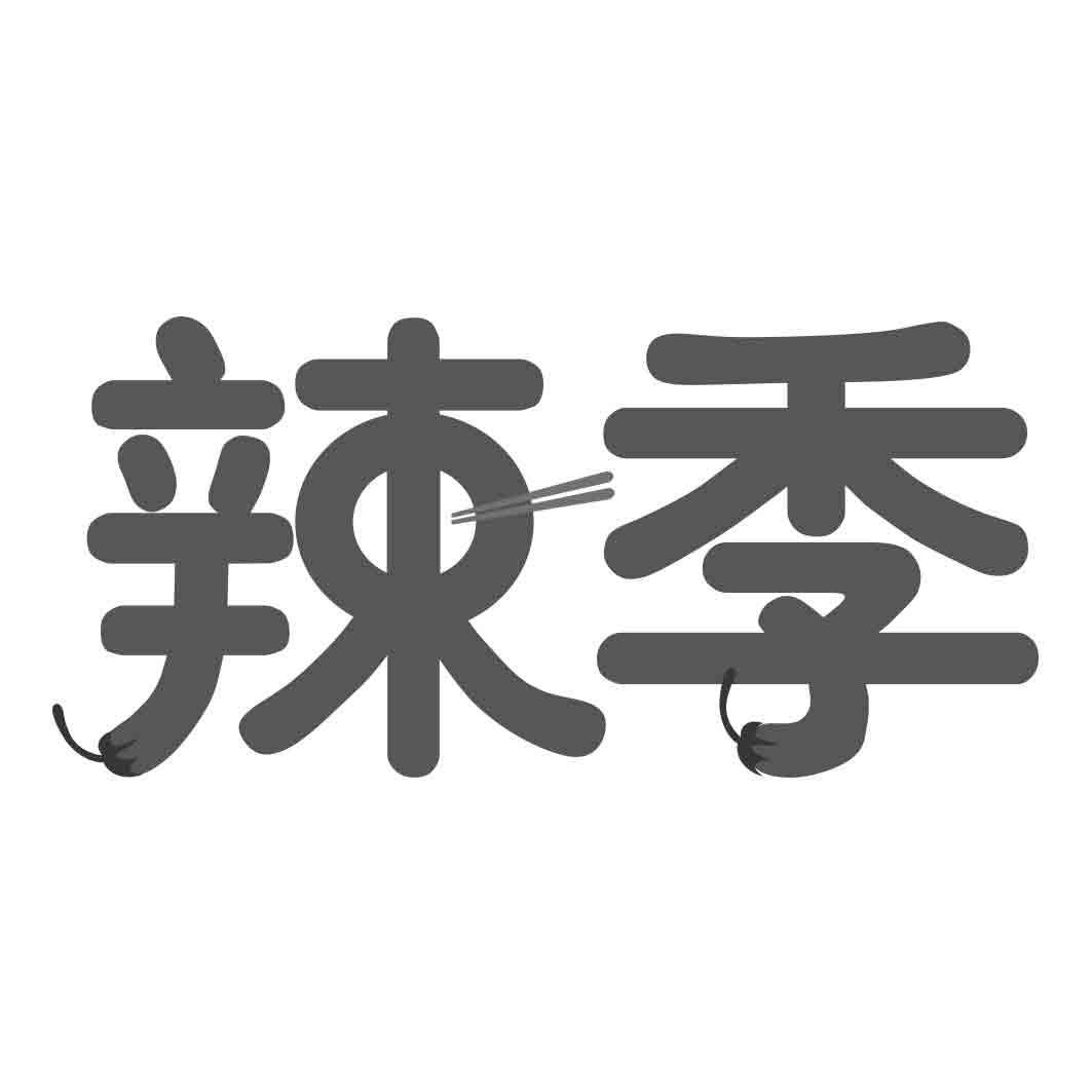  辣季