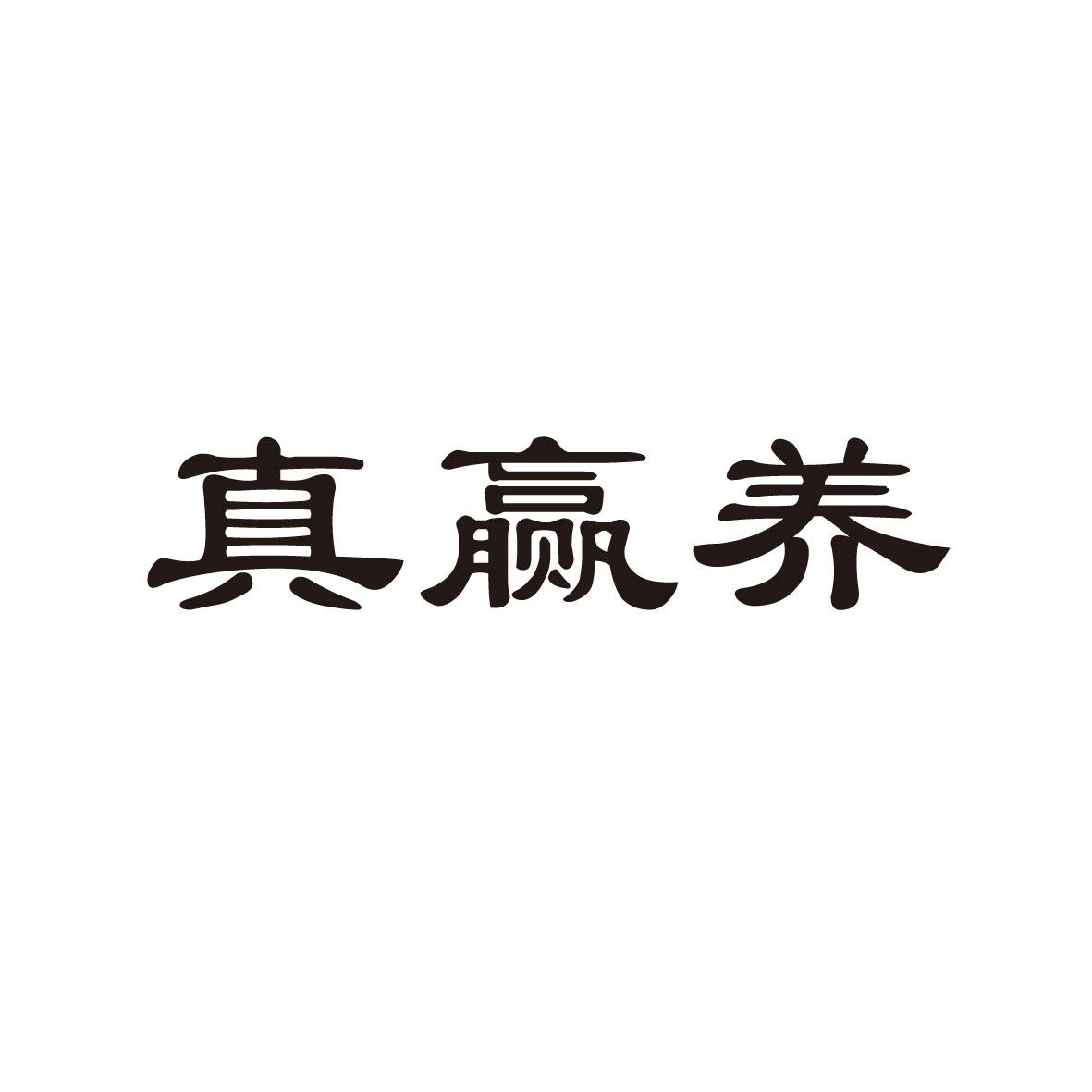 真赢养