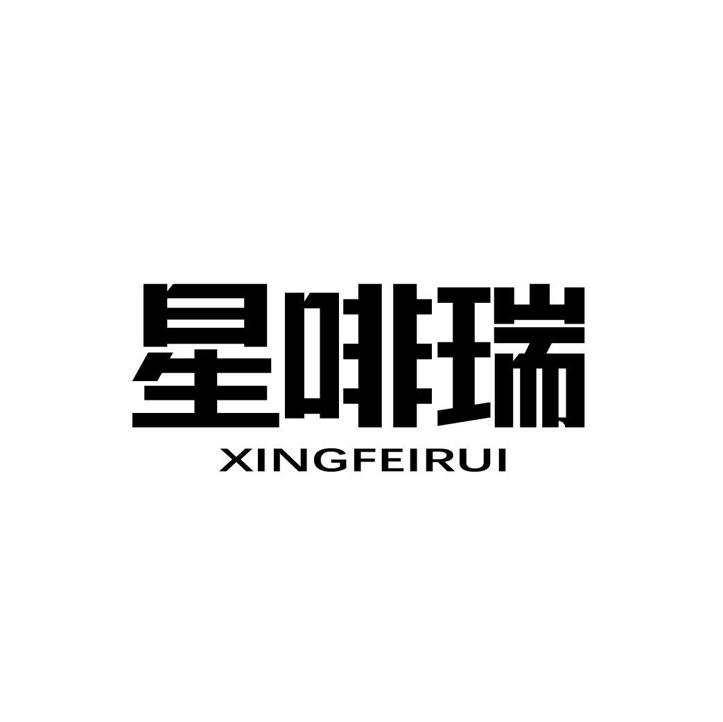 星啡瑞
XINGFEIRUI
