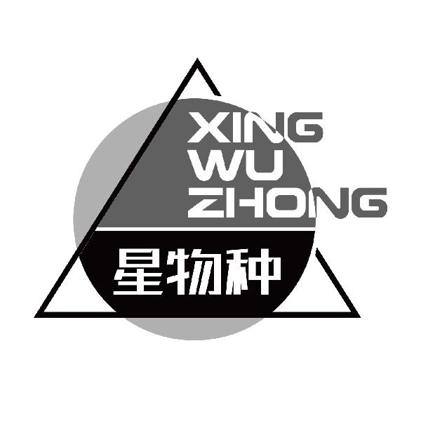 星物种XINGWUZHONG