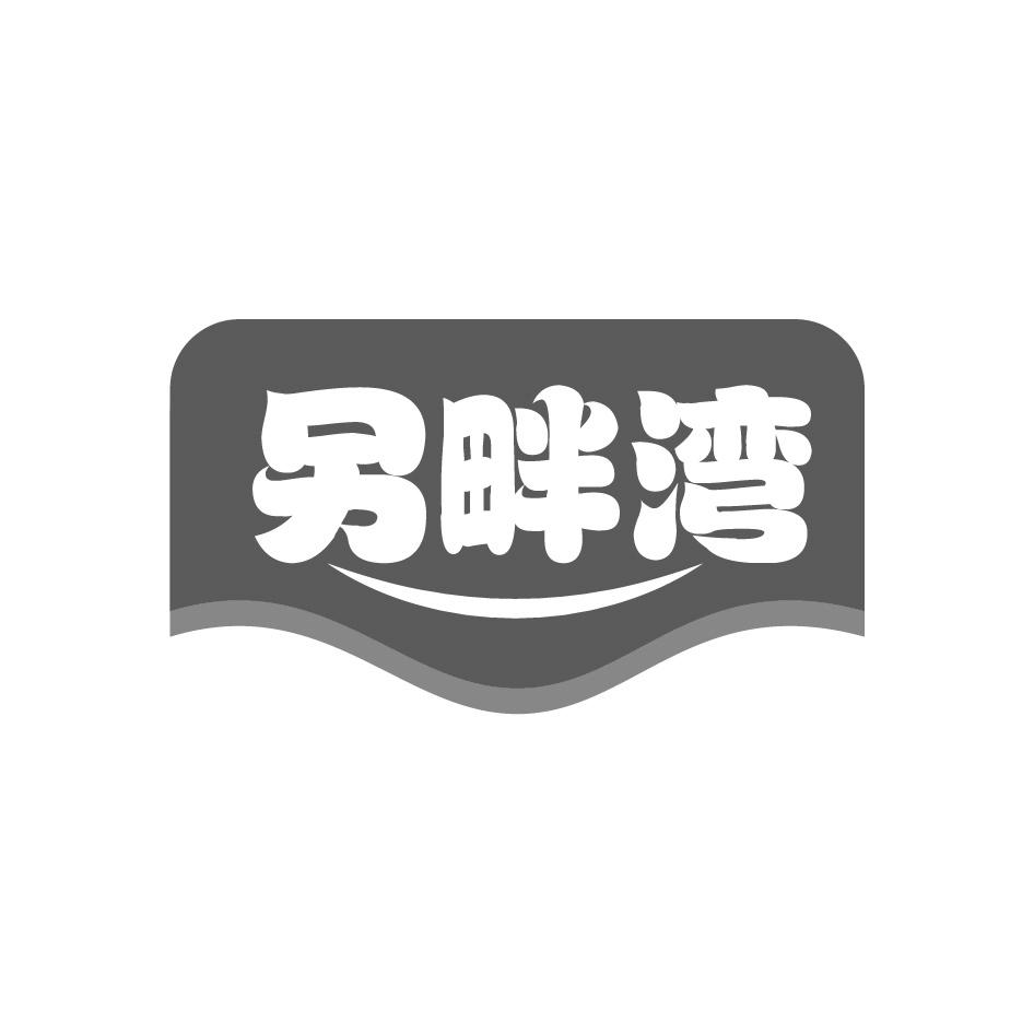 另畔湾