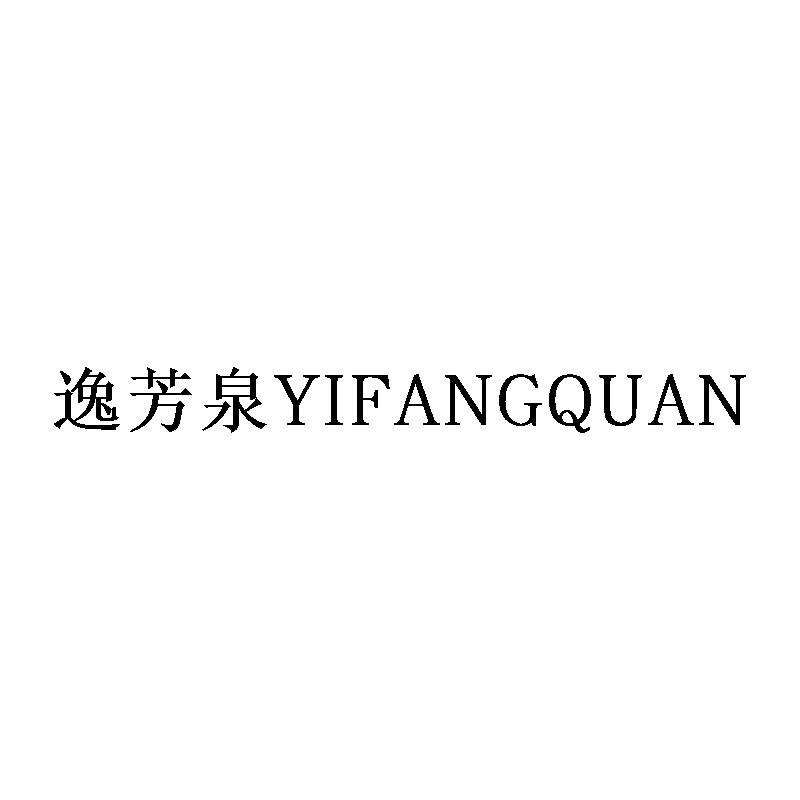 逸芳泉
YIFANGQUAN