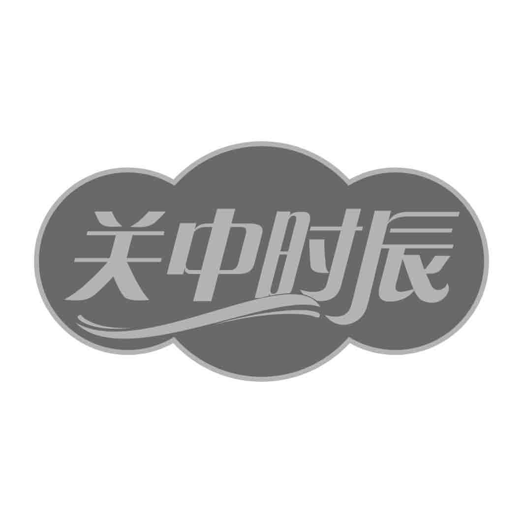   关中时辰