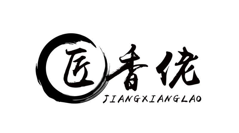 匠香佬