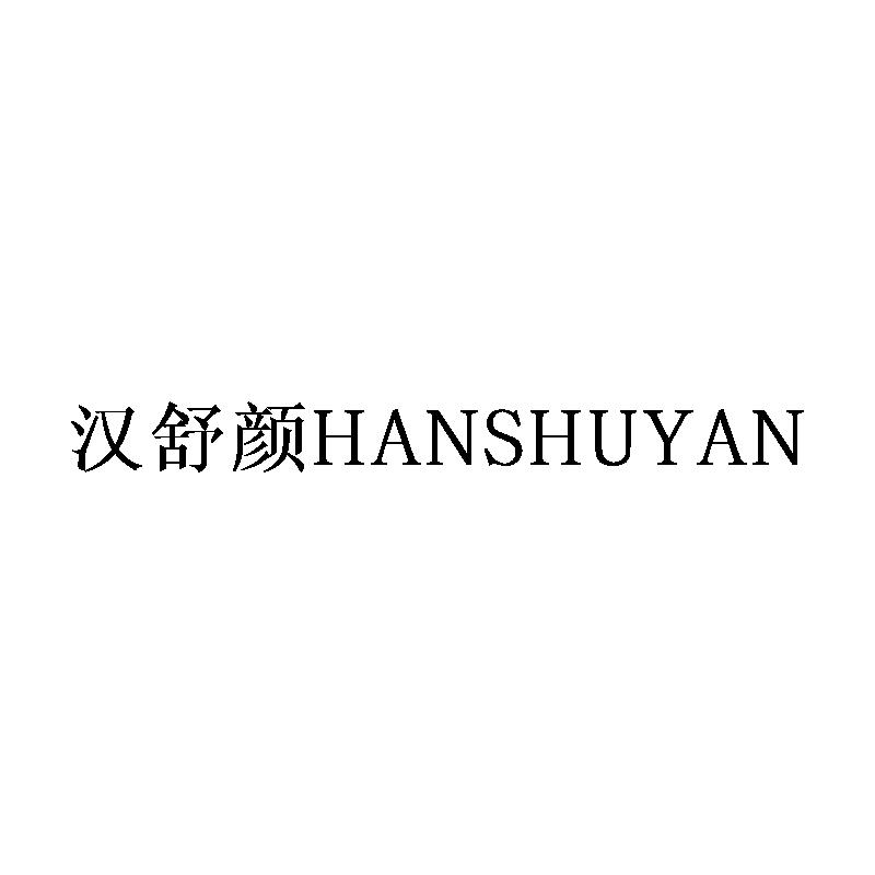 汉舒颜
HANSHUYAN