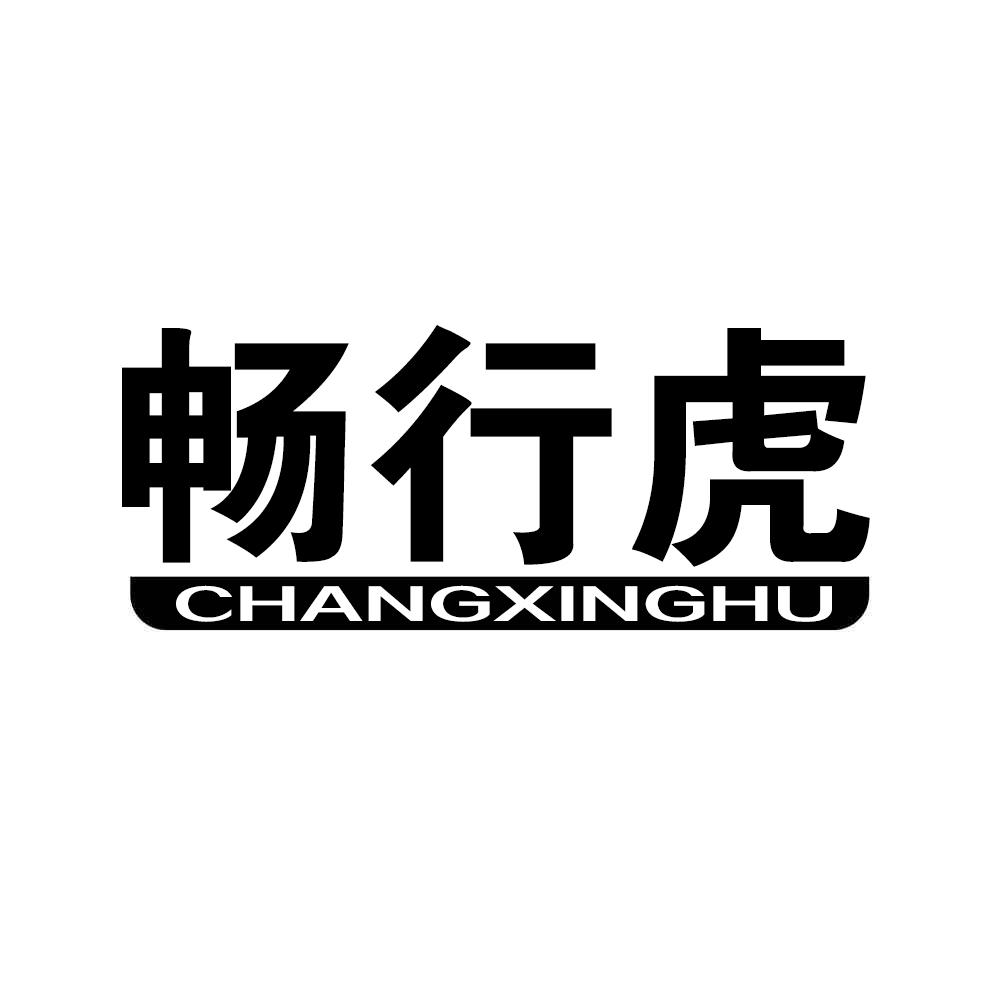 畅行虎