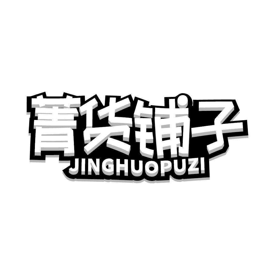 菁货铺子