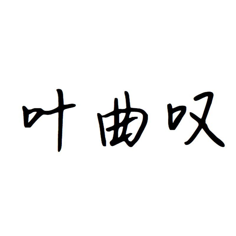 叶曲叹