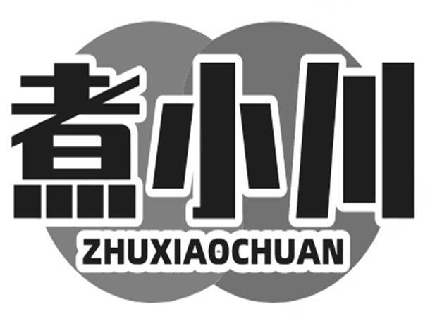 煮小川