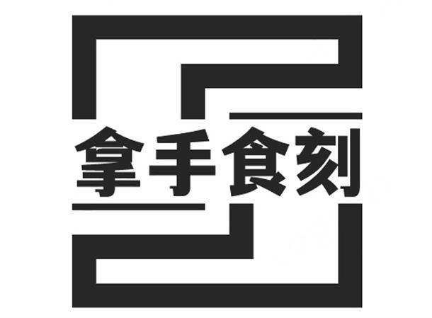 拿手食刻