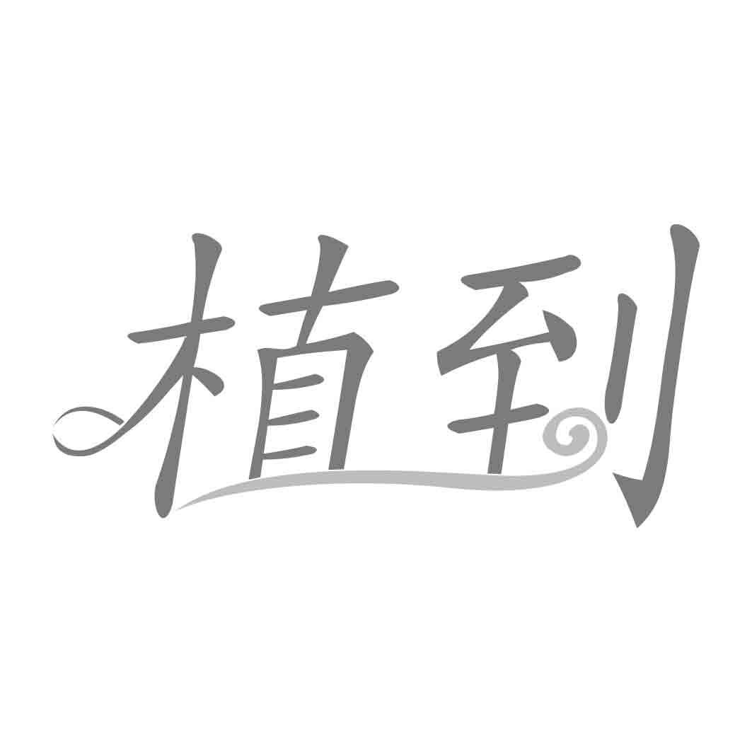 植到