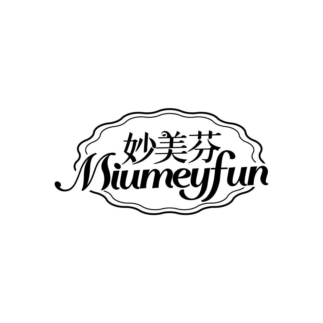 妙美芬
MIUMEYFUN