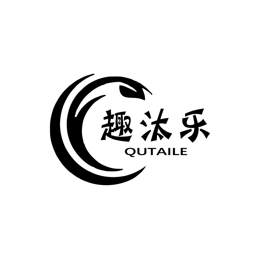 趣汰乐
QUTAILE