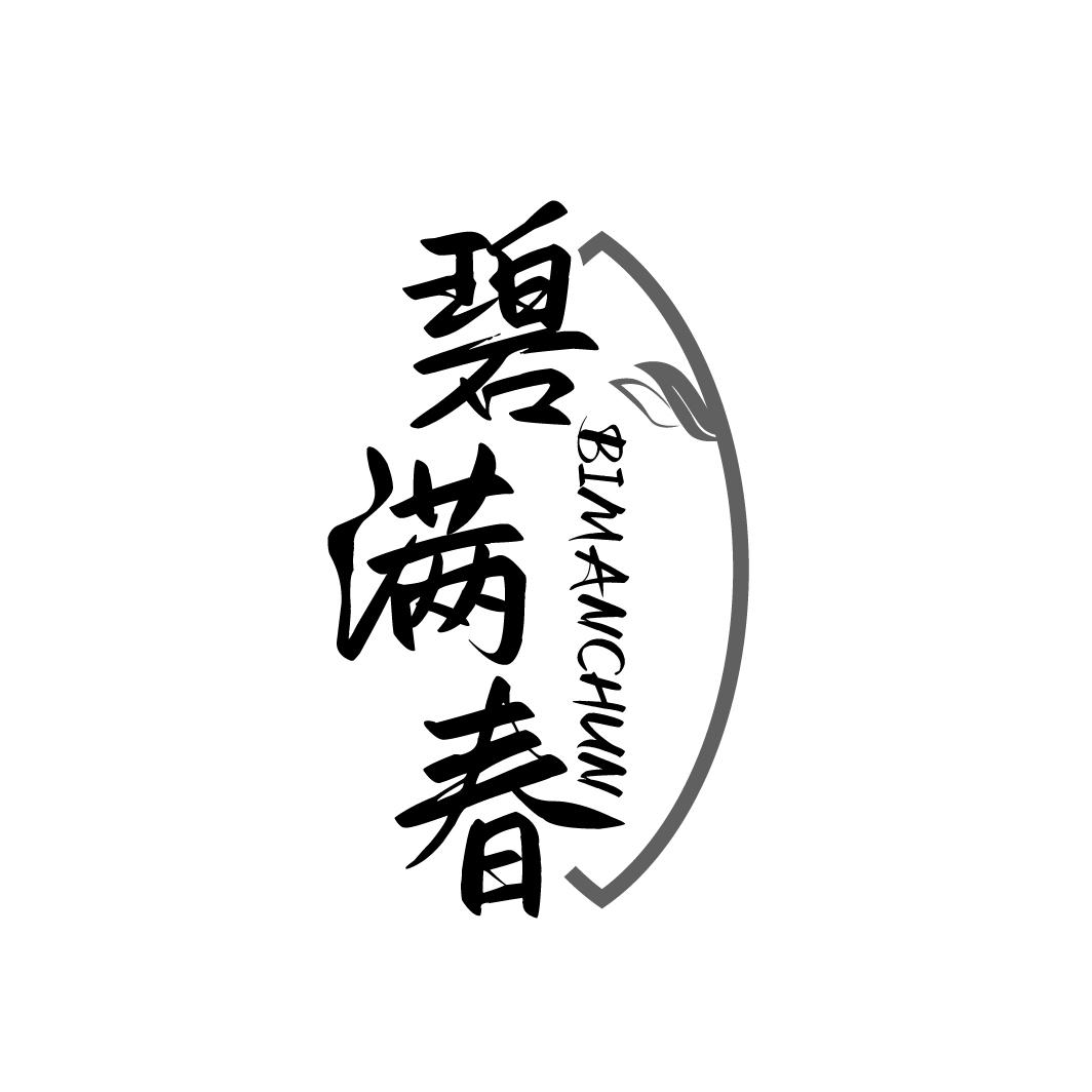 碧满春BIMANCHUN