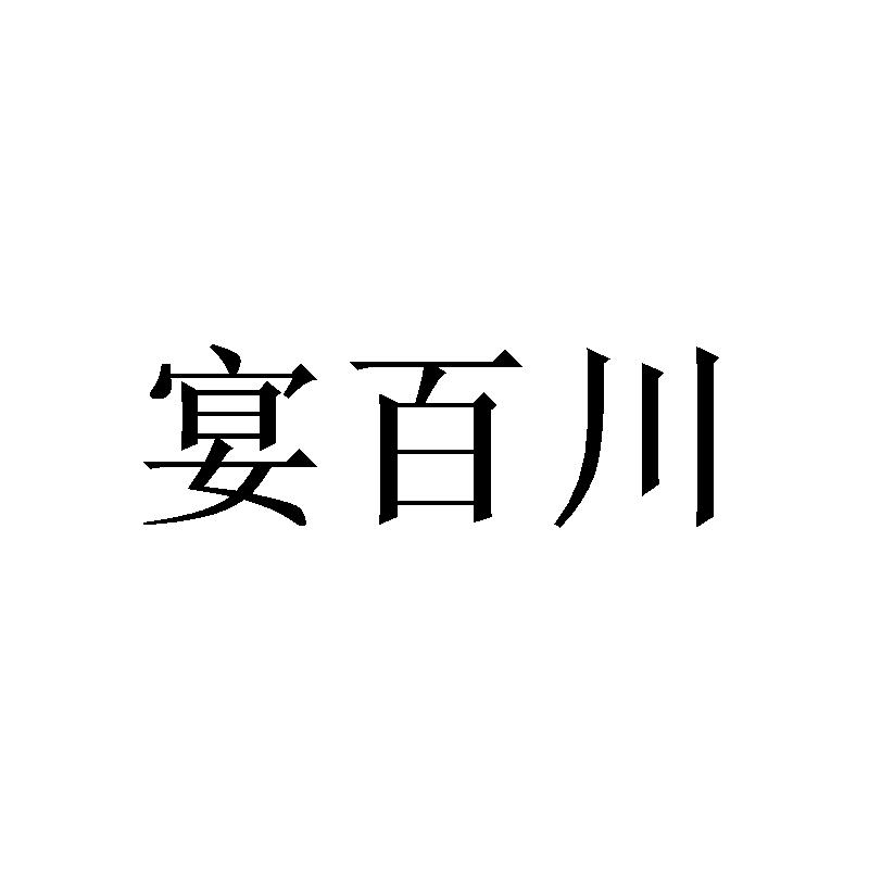 宴百川