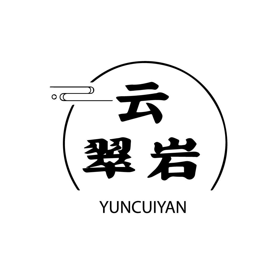 云翠岩