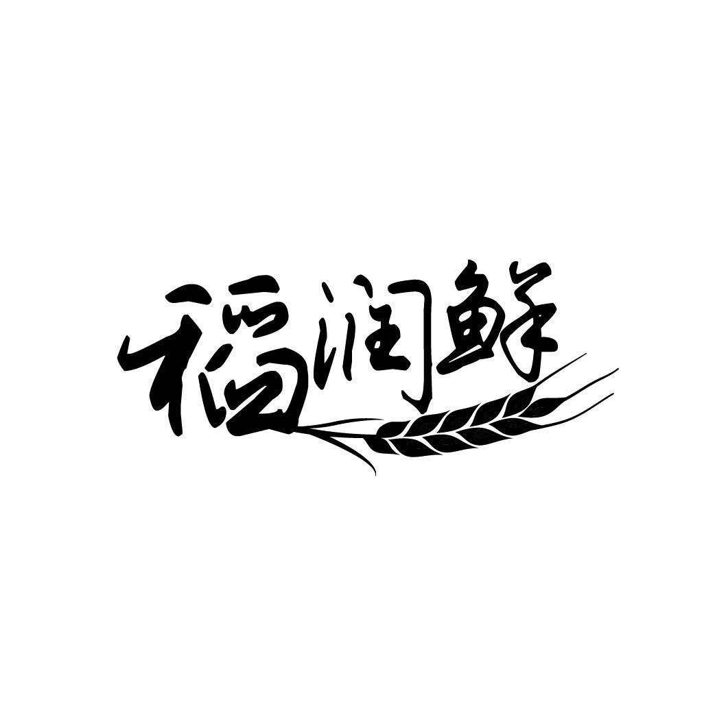 稻润鲜