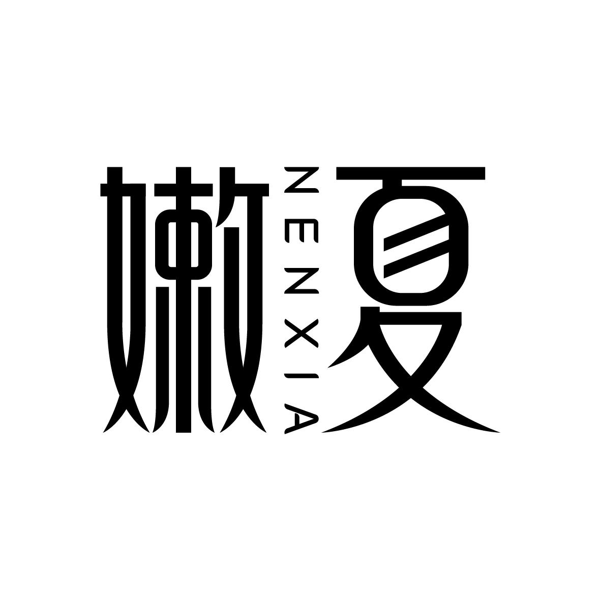 嫩夏   Neixia