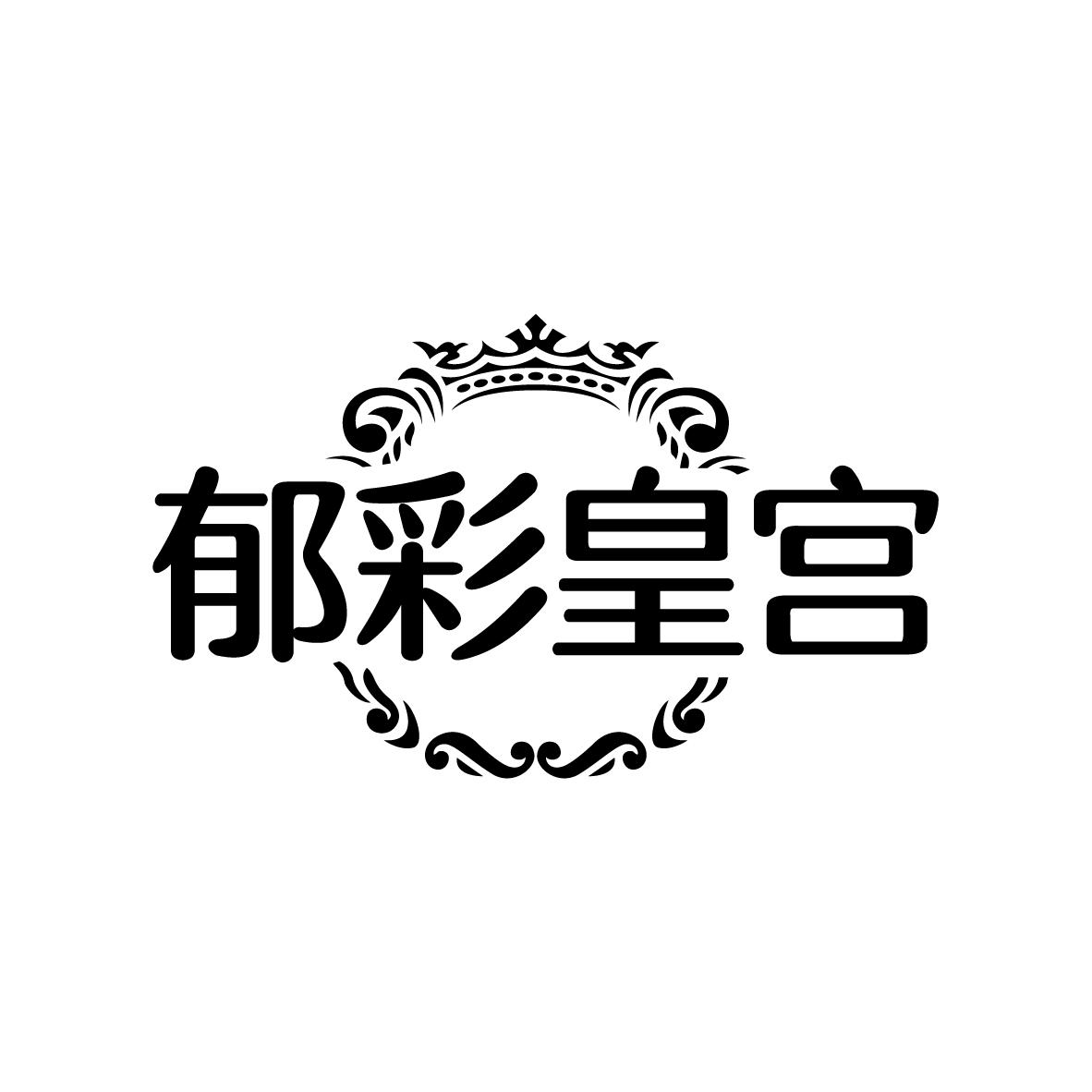 郁彩皇宫