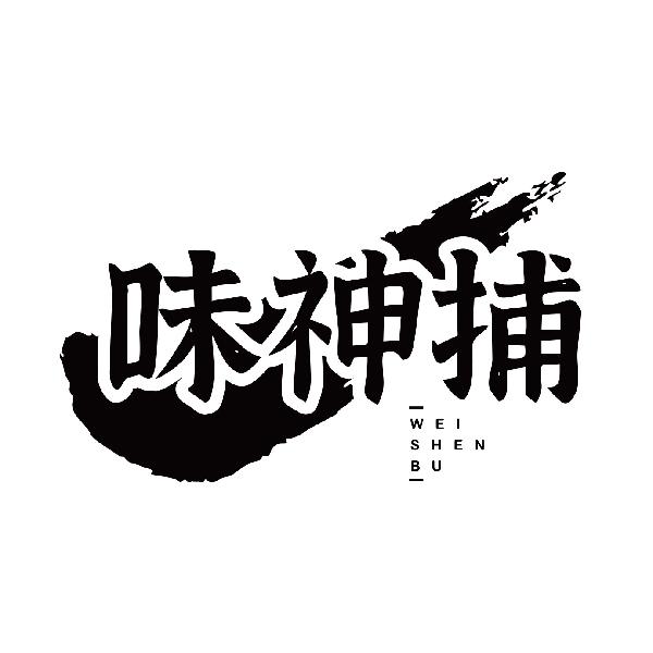 味神捕WEISHENBU