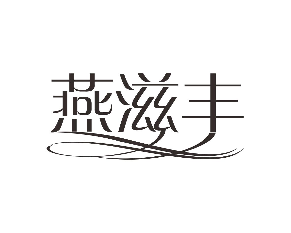 燕滋丰
