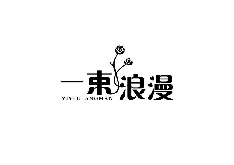 一束浪漫