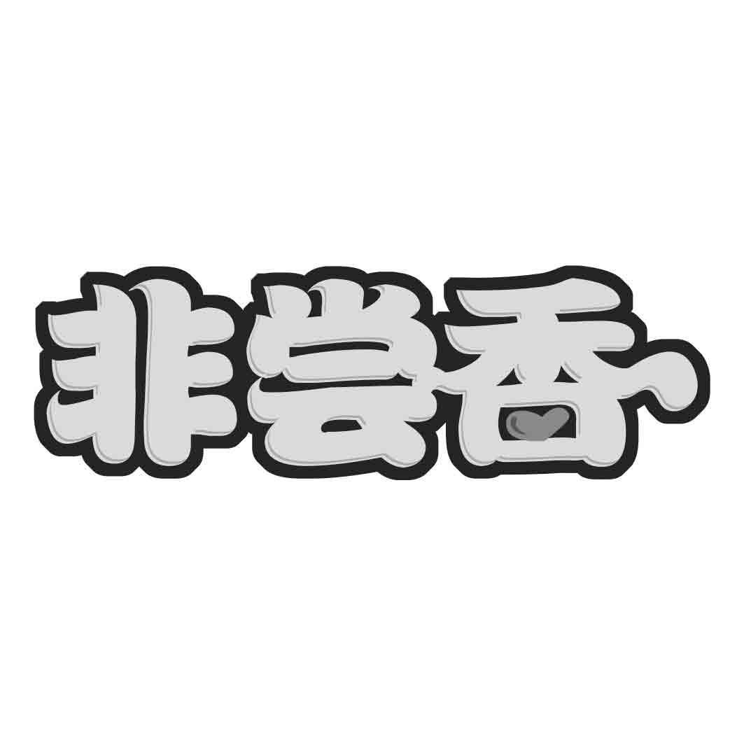 非尝香