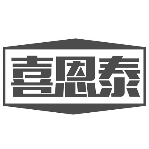 喜恩泰