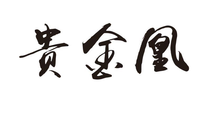 贵金凰
