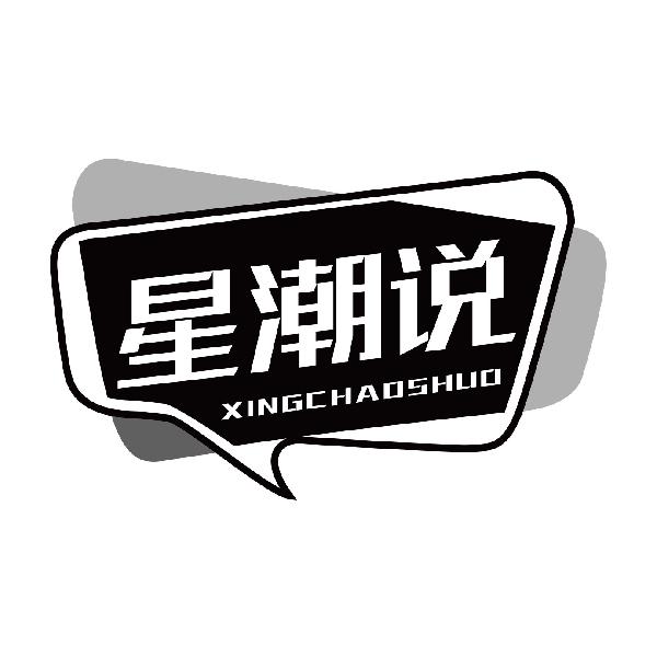 星潮说XINGCHAOSHUO