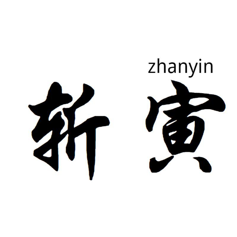 斩寅
