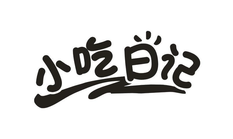 小吃日记