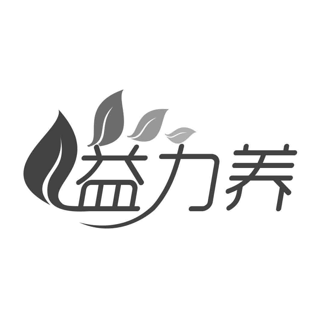 益力养