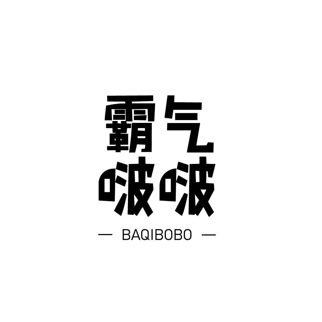 霸气啵啵
BAQIBOBO