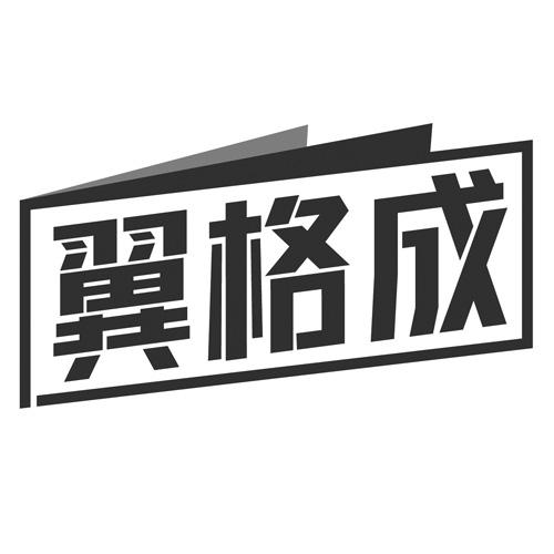 翼格成