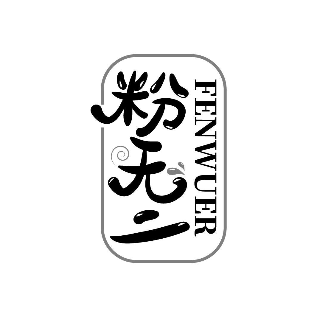 粉无二
FENWUER