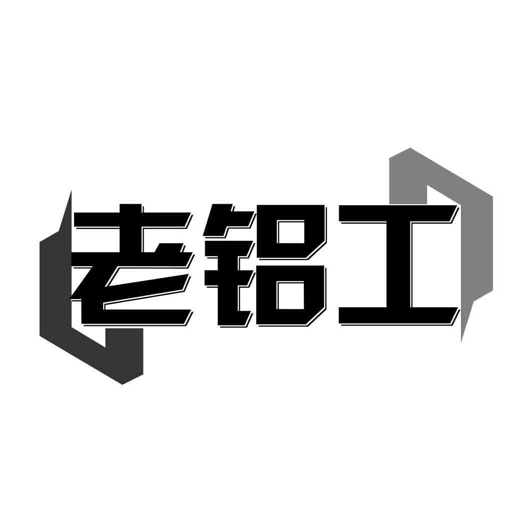 老铝工