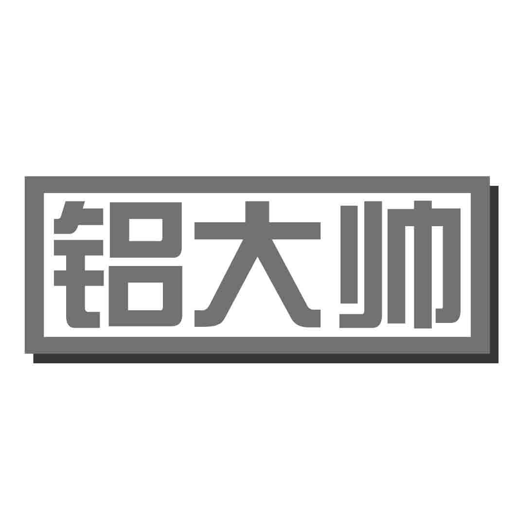 铝大帅