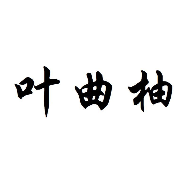 叶曲柚